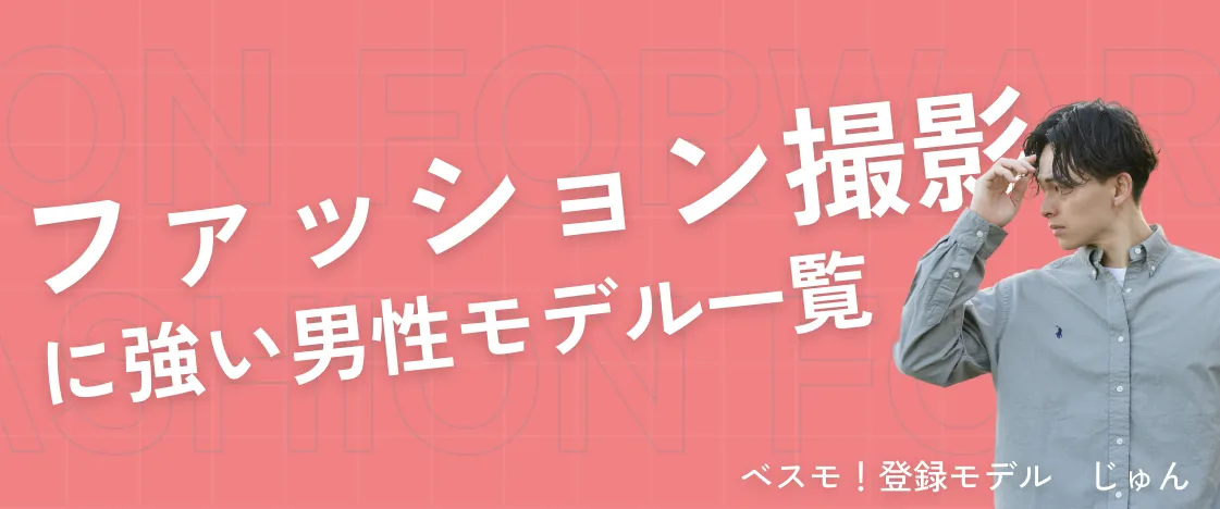 ファッション撮影に強いモデル一覧