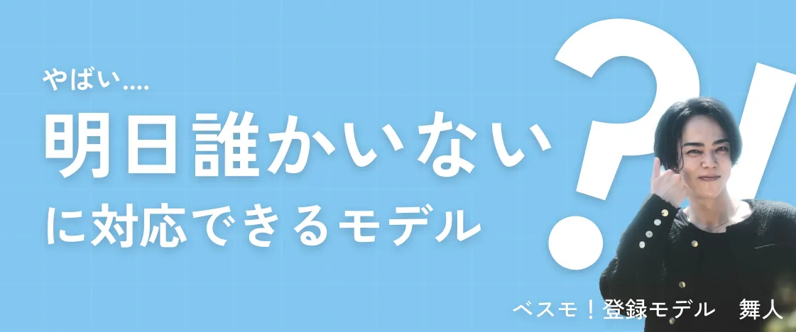 やばい、明日だれかいない？！に対応できるモデル