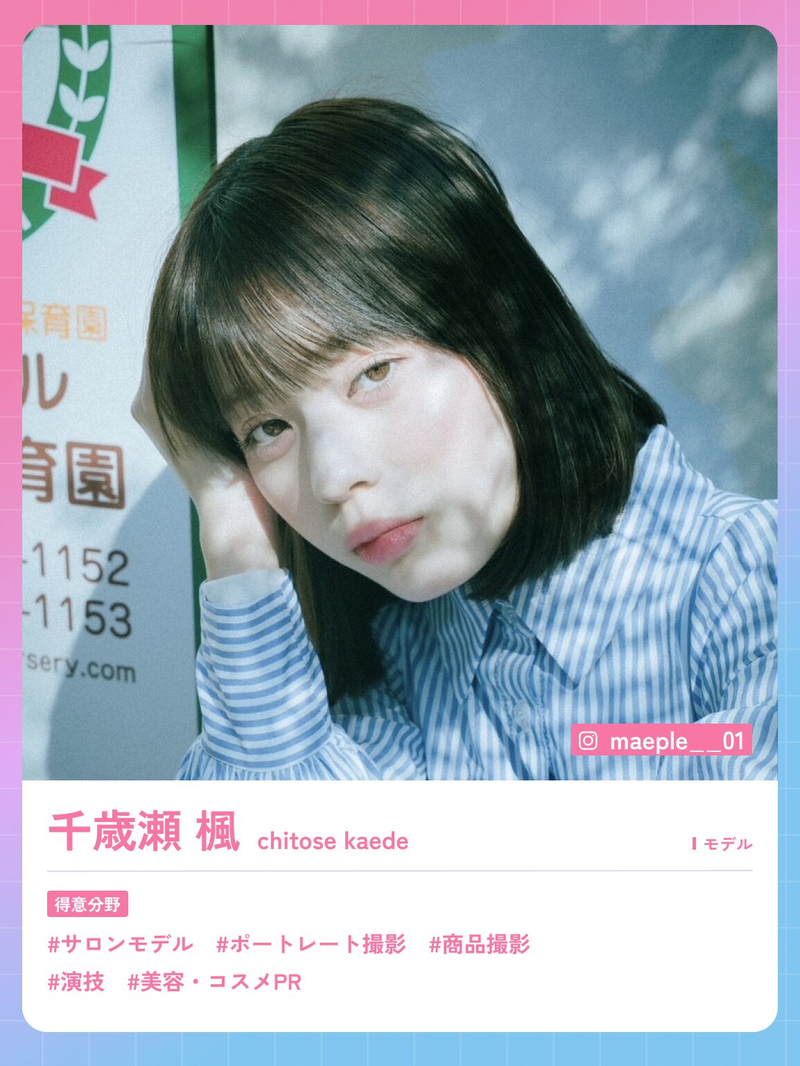 千歳瀬 楓 | ベスモ！（Best Models）