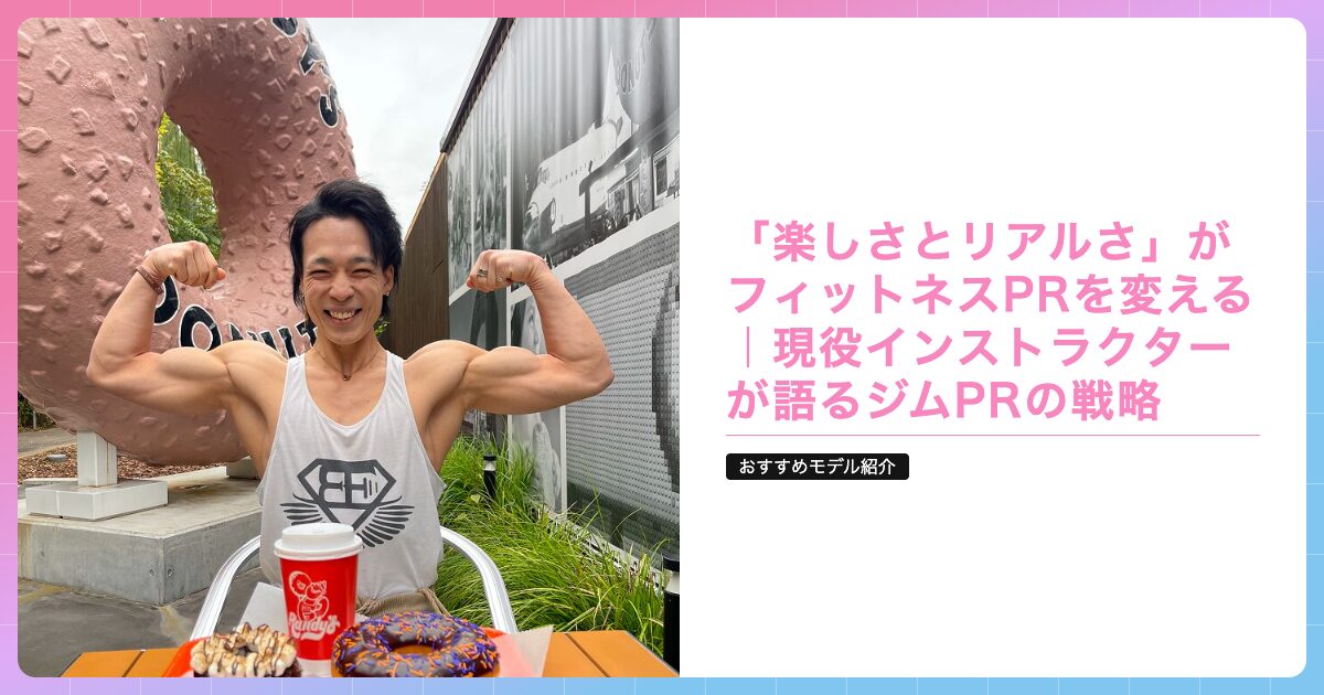 「楽しさとリアルさ」がフィットネスPRを変える｜現役インストラクターが語るジムPRの戦略の記事サムネイル画像