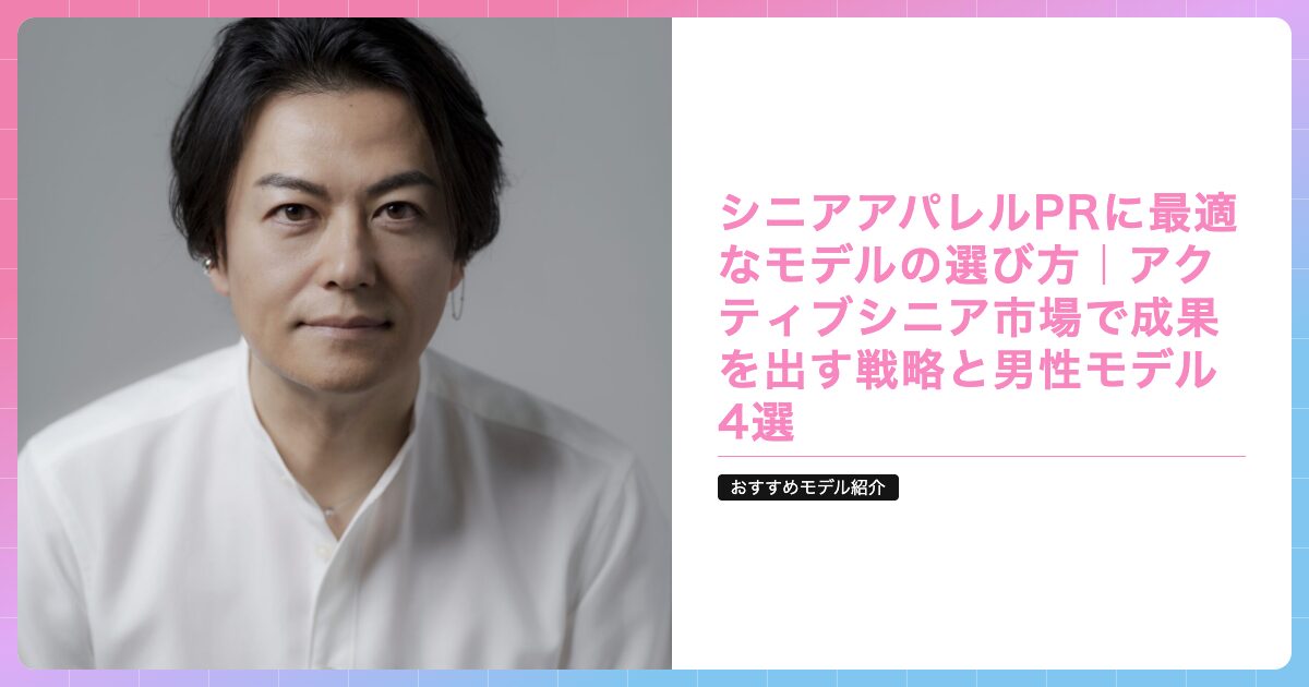 シニアアパレルPRに最適なモデルの選び方｜アクティブシニア市場で成果を出す戦略と男性モデル4選の記事サムネイル画像