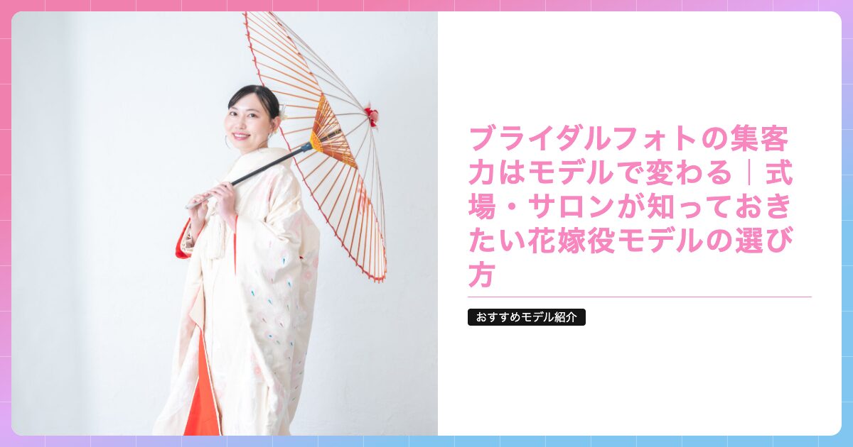 ブライダルフォトの集客力はモデルで変わる｜式場・サロンが知っておきたい花嫁役モデルの選び方の記事サムネイル画像